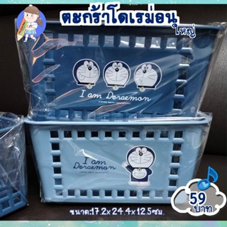 พร้อมส่ง🇹🇭ตะกร้า โดเรม่อน ใหญ่