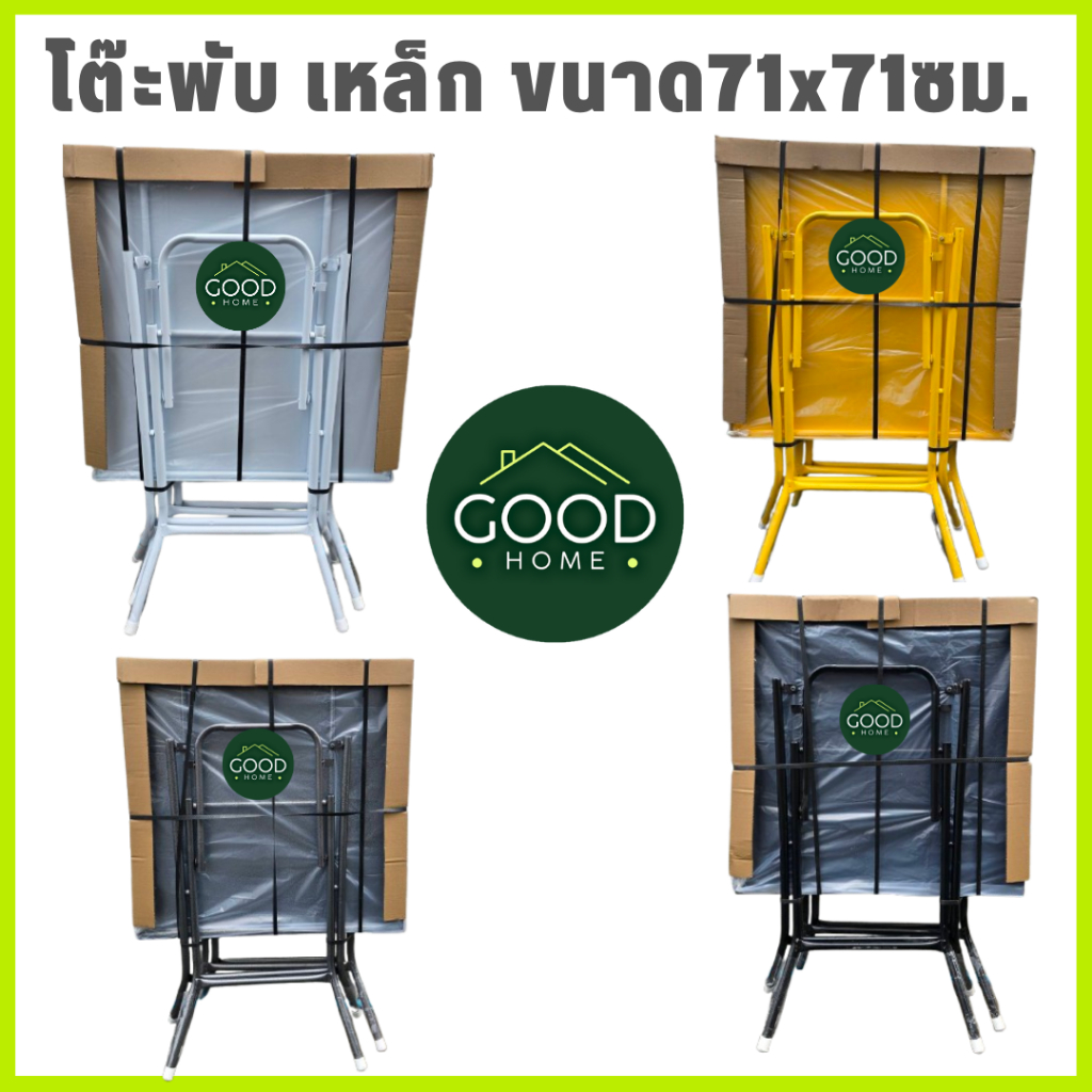 GOODHOME โต๊ะลานเบียร์ โต๊ะพับเหล็กสี่เหลี่ยมจัตุรัส 71x71ซม. ขากลมหนา แข็งแรงมาก ขาแน่นหนึบ ไม่โยกเยก ✅มี5สีให้เลือก✅