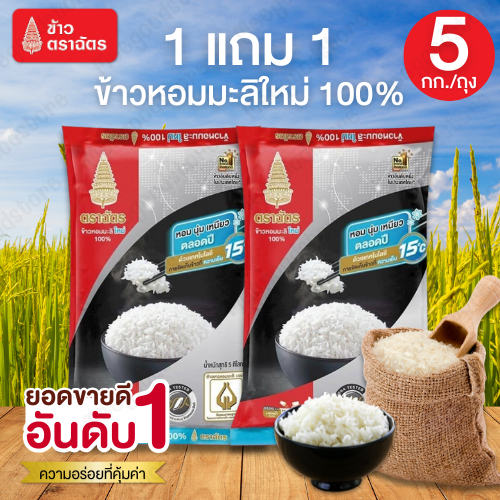 1 แถม 1🔥 ข้าวตราฉัตร 5 กก. ข้าวหอมมะลิใหม่ 100% หุงสุกแล้วมีกลิ่นหอม นุ่มเหนียว อร่อยทุกคำ ผลิตจากข้