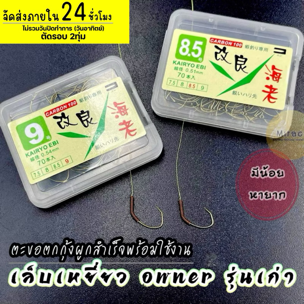 ตะขอตกกุ้ง ผูกสำเร็จพร้อมใช้งาน เล็บเหยี่ยว Owner .รุ่นเก่า