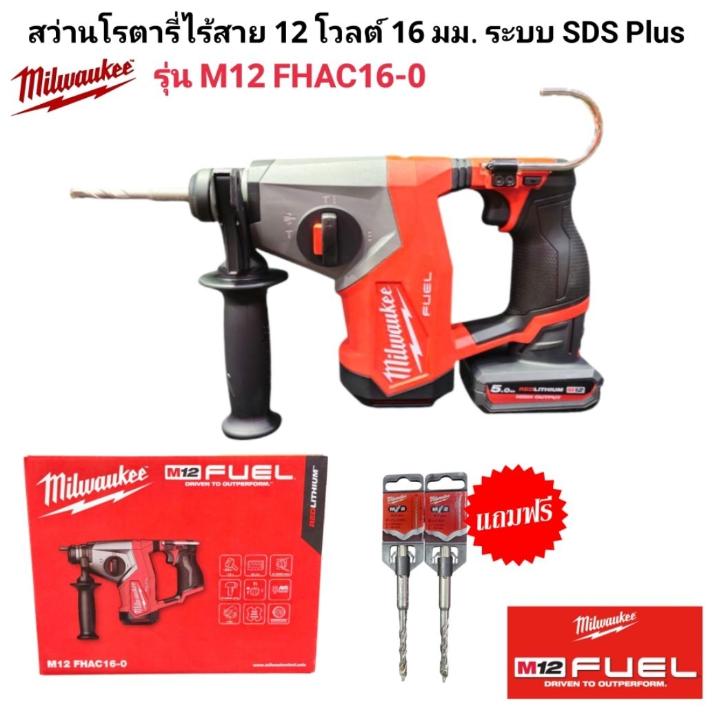 Milwaukee สว่านโรตารี่ไร้สาย 12 โวลต์ 16 มม. ระบบ SDS Plus รุ่น M12 FHAC16-0 แท้ 100%