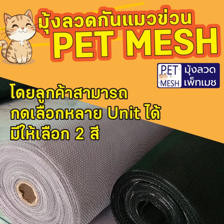 PET MESH ตาข่ายกันแมวข่วน มุ้งลวดกันแมวข่วน PET MESH หมดปัญหามุ้งลวดขาดด้วยเพ็ทเมช กันแมวข่วนได้ 100% สินค้าเกรดส่งออก