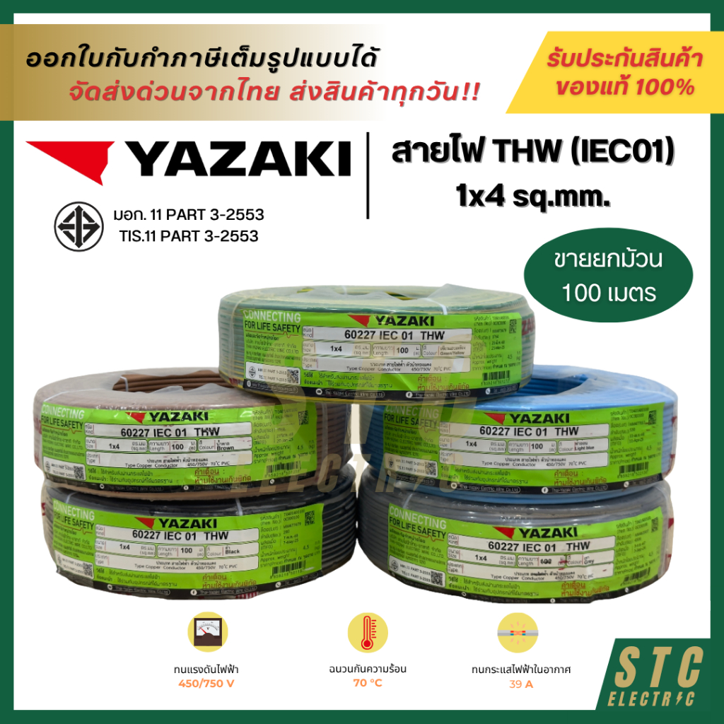 YAZAKI สายไฟ THW (IEC01) 1x4 sq.mm.