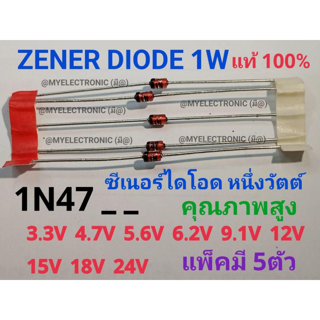 ZENER DIODE 3.3V 4.7V 5.6V 6.2V 9.1V 12V 15V 18V 24V 1W ซีเนอร์ ไดโอด 1WATT ราคา แพ็คมี5ตัว 1N47