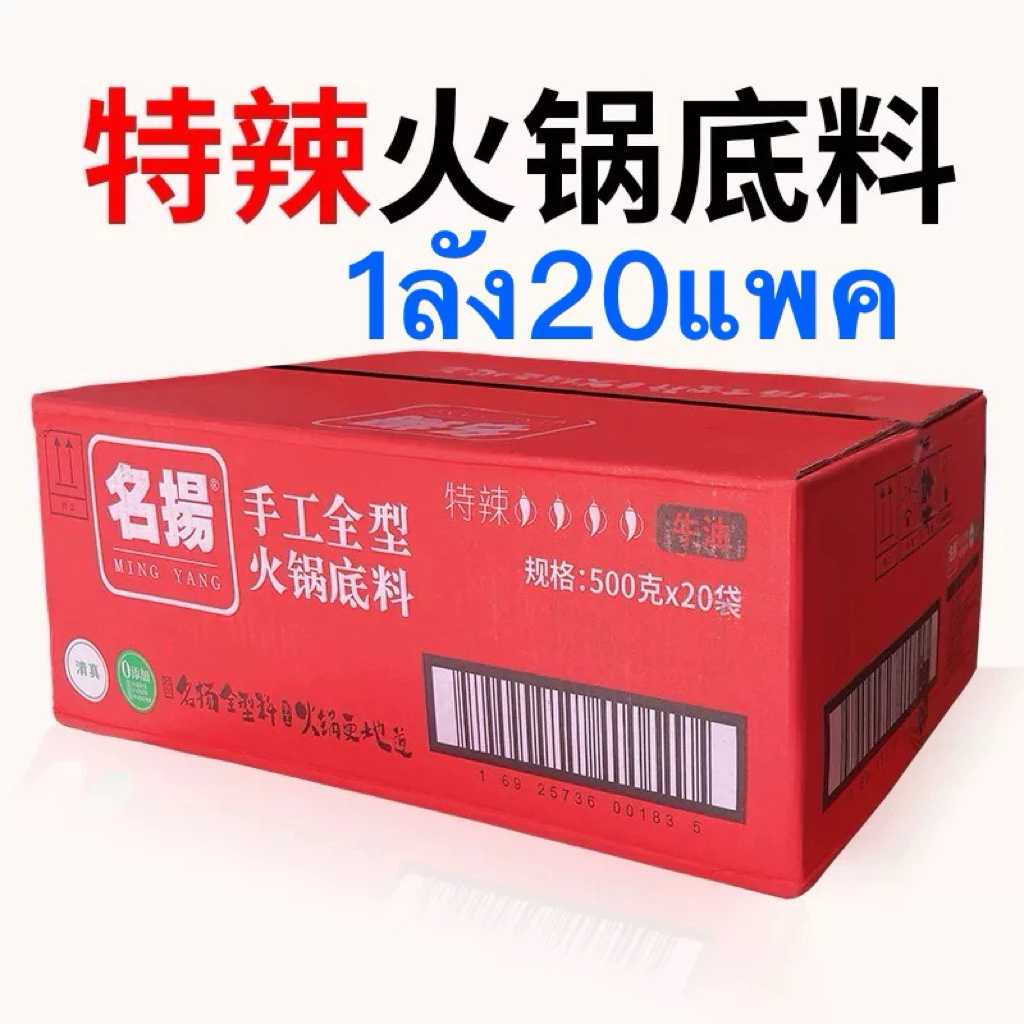 ยกลัง🌶️พร้อมส่ง🌶️ 名扬麻辣火锅底料500gx20包ซุปก้อนหม่าล่า ก้อนใหญ่ 500 กรัม*20ก้อน หอม เครื่องเทศต้นตำรับจีนแท้ ชาบูหมาล่า