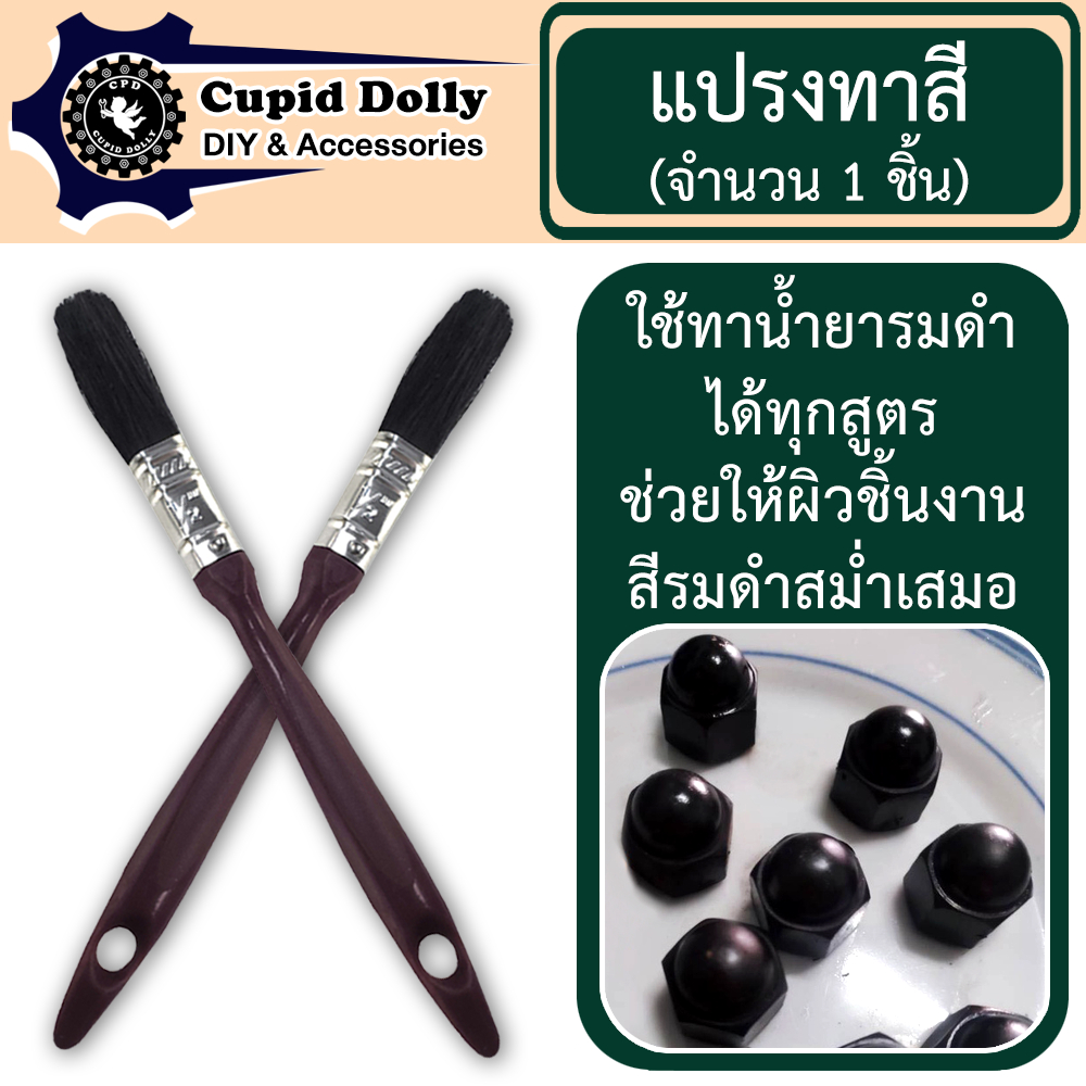 แปรงทาสี ขนสัตว์ ด้ามพลาสติก หัวแปรง ขนาด 0.5 นิ้ว *ใช้ทาน้ำยารมดำ ช่วยทำให้ผิวรมดำสม่ำเสมอ*