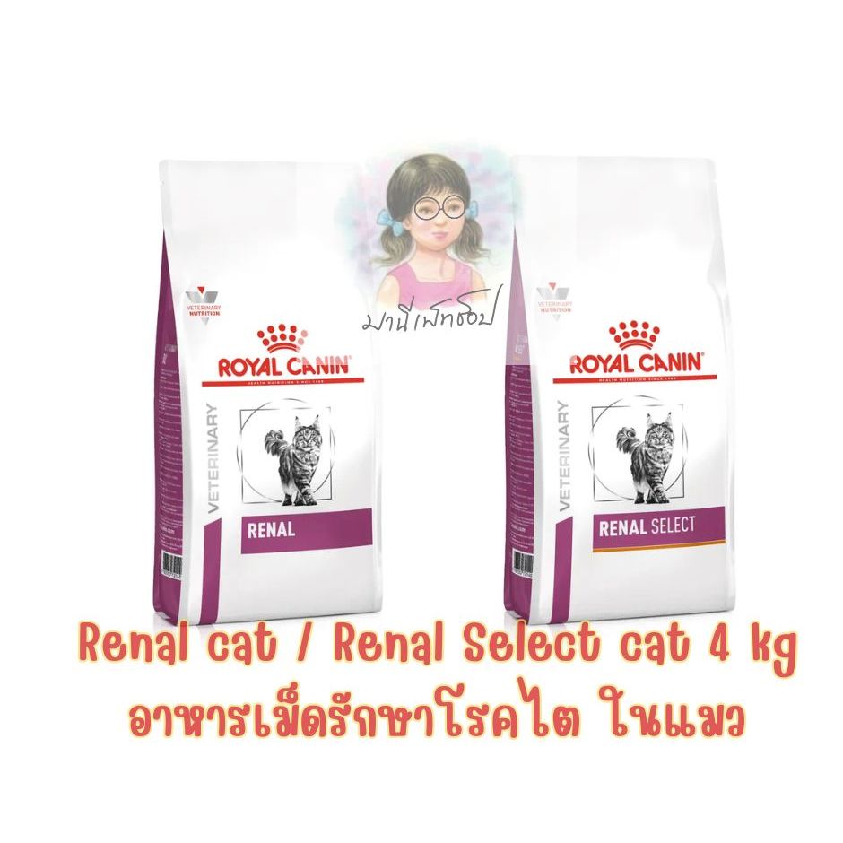 Sale **** Royal Canin Renal อาหารแมวโรคไต 4 kg 4กิโลกรัม Renal cat / Renal select แมวเลือกกิน กินยาก