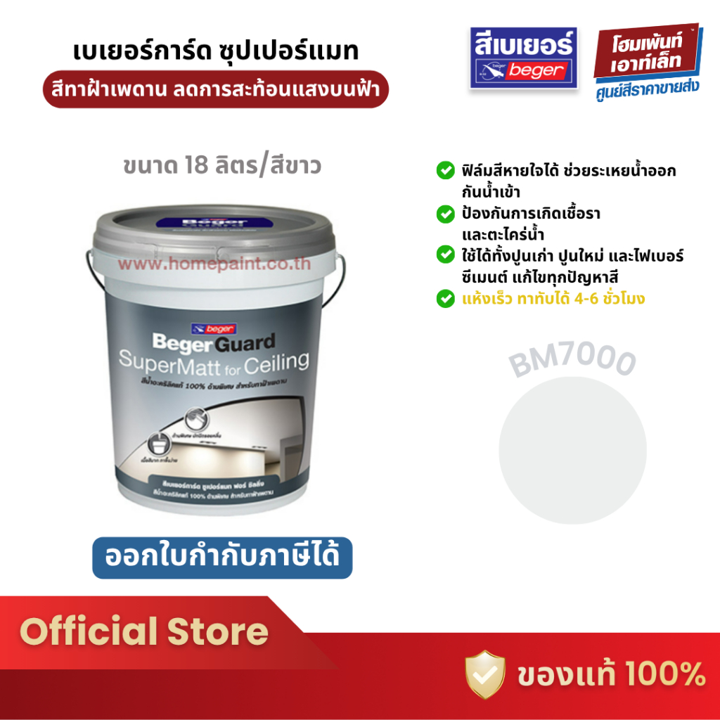 Beger เบเยอร์การ์ด ซูเปอร์แมท สีทาฝ้า เพดาน สีทาภายใน สีขาว BM7000 (18.925 ลิตร)
