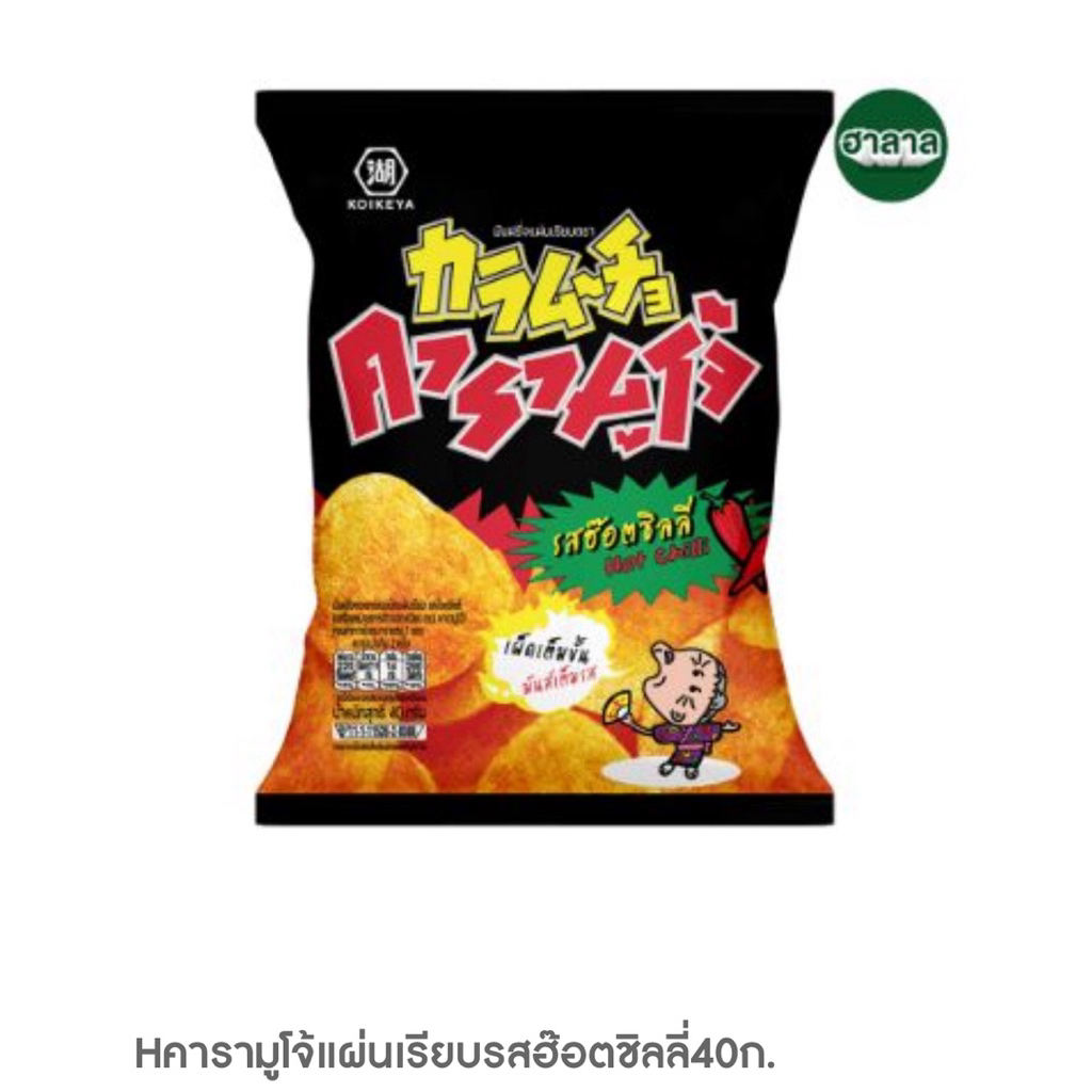 คารามูโจ้ แผ่นเรียบ/ แผ่นหยักซุปเปอร์ฮอตชิลลี่ 40 และ 86 กรัม Karamucho potato crips spicy cheese/ hot chili flavored