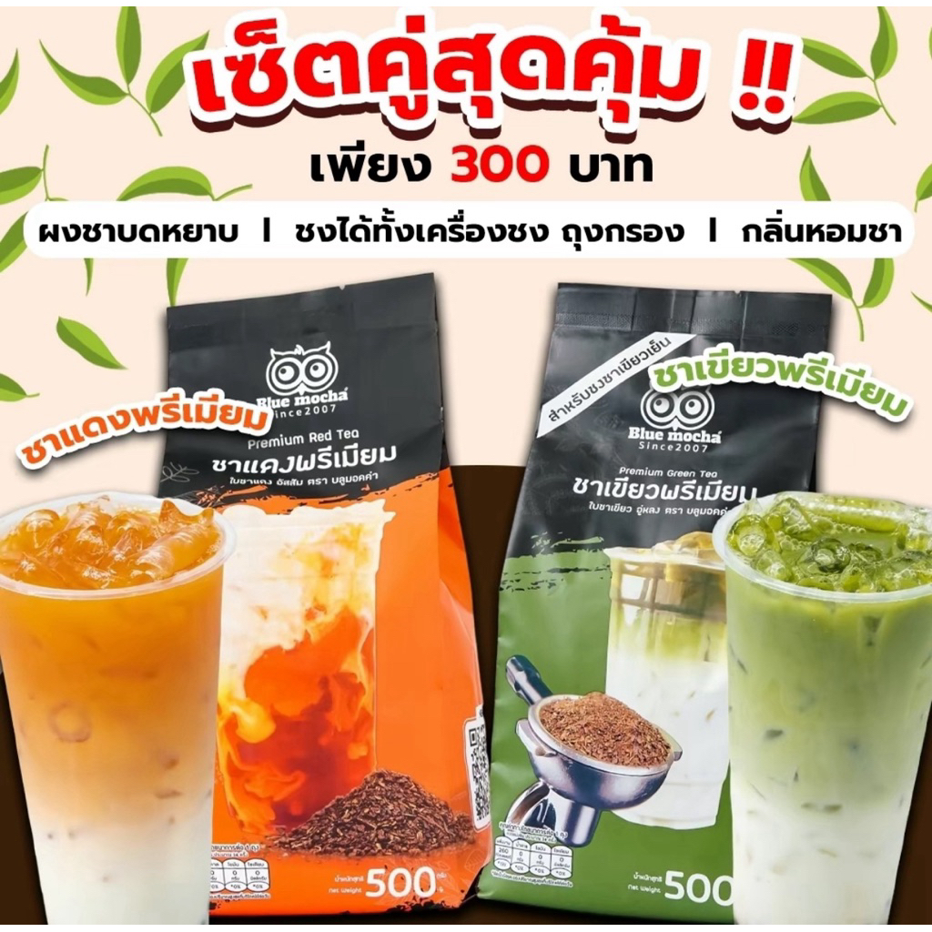 เซ็ตคู่สุดคุ้ม เพียง 300 บาท ชาแดงพรีเมี่ยม 500 กรัม และชาเขียวพรีเมี่ยม 500 กรัม ใบชา ใบชาขายดี
