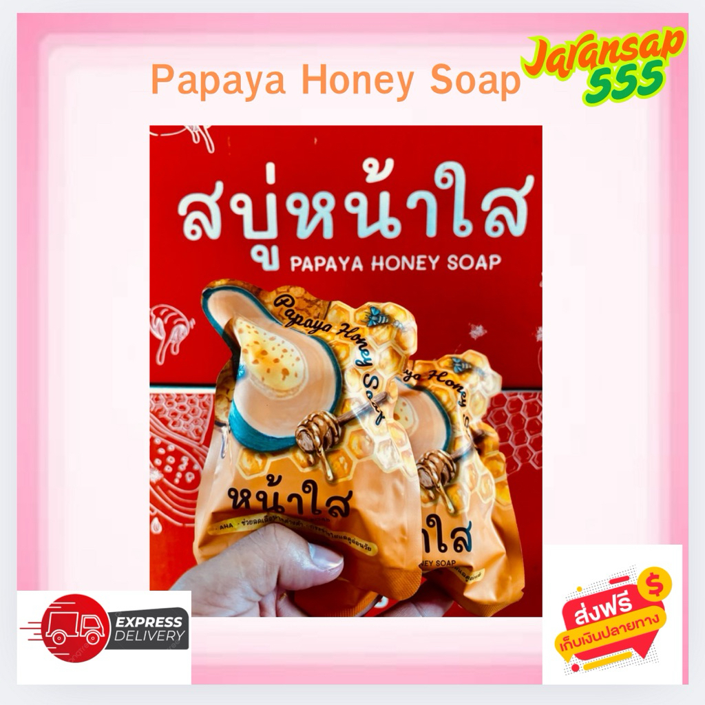 สบู่มะละกอหน้าใส {ใหม่ล่าสุดของแท้100%} ส่งฟรี🔥