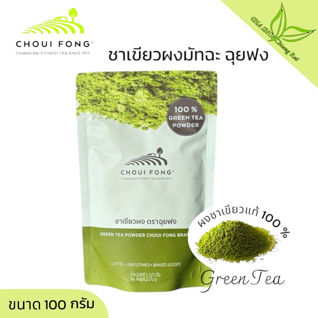 มัทฉะ ตราฉุยฟง ( Choui Fong ) 1 ห่อ ขนาด 100 กรัม  ส่งตรงจากไร่ชาฉุยฟง เชียงราย 100%