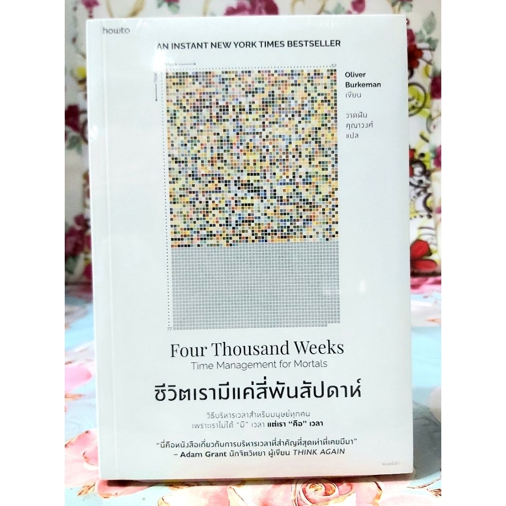 🌷ชีวิตเรามีแค่สี่พันสัปดาห์ Four Thousand Weeks พิมพ์ครั้งที่7, มือ1 แถมปกใส💕💕