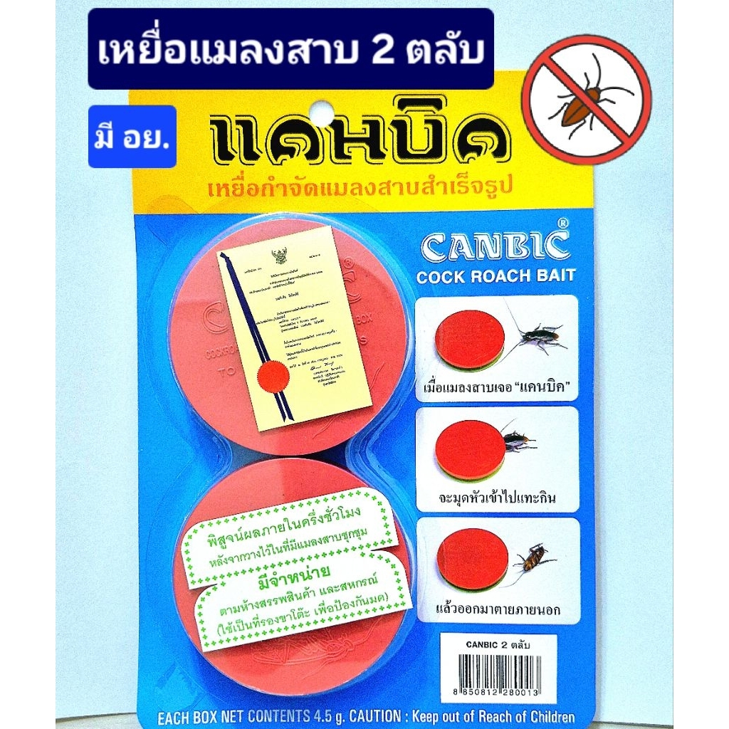เหยื่อแมลงสาบ Canbic[มี อย.]เหยื่อแมลงสาบสำเร็จรูป แพ็ค 2 ตลับ เหยื่อกำจัดแมลงสาบ