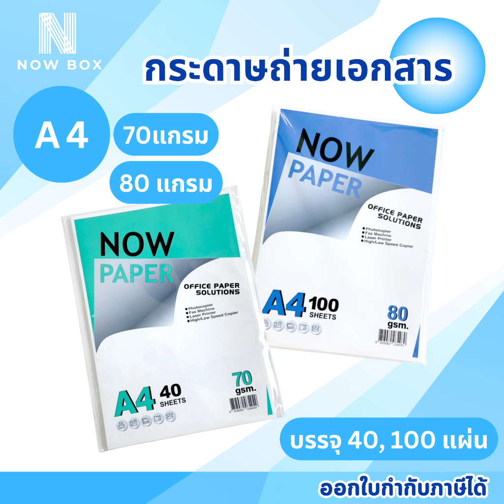 NOW PAPER กระดาษถ่ายเอกสาร A4 70แกรม, 80แกรม การใช้งานกับเครื่องถ่ายเอกสาร เครื่องพิมพ์อิงค์เจ็ท