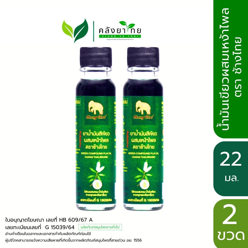 [แพ็คคู่] Changthai  ยาน้ำมันสีเขียวผสมเหง้าไพล ตราช้างไทย ขนาด 22 มล./ขวด