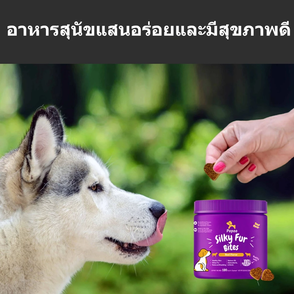 Popoo วิตามินบำรุงขนสุนัข Silky Fur Dog Treats Snack อาหารสุนัขเพื่อขนเงางาม ผิวหนังชุ่มชื้น ขนมหมา 120ชิ้น thumbnail 9