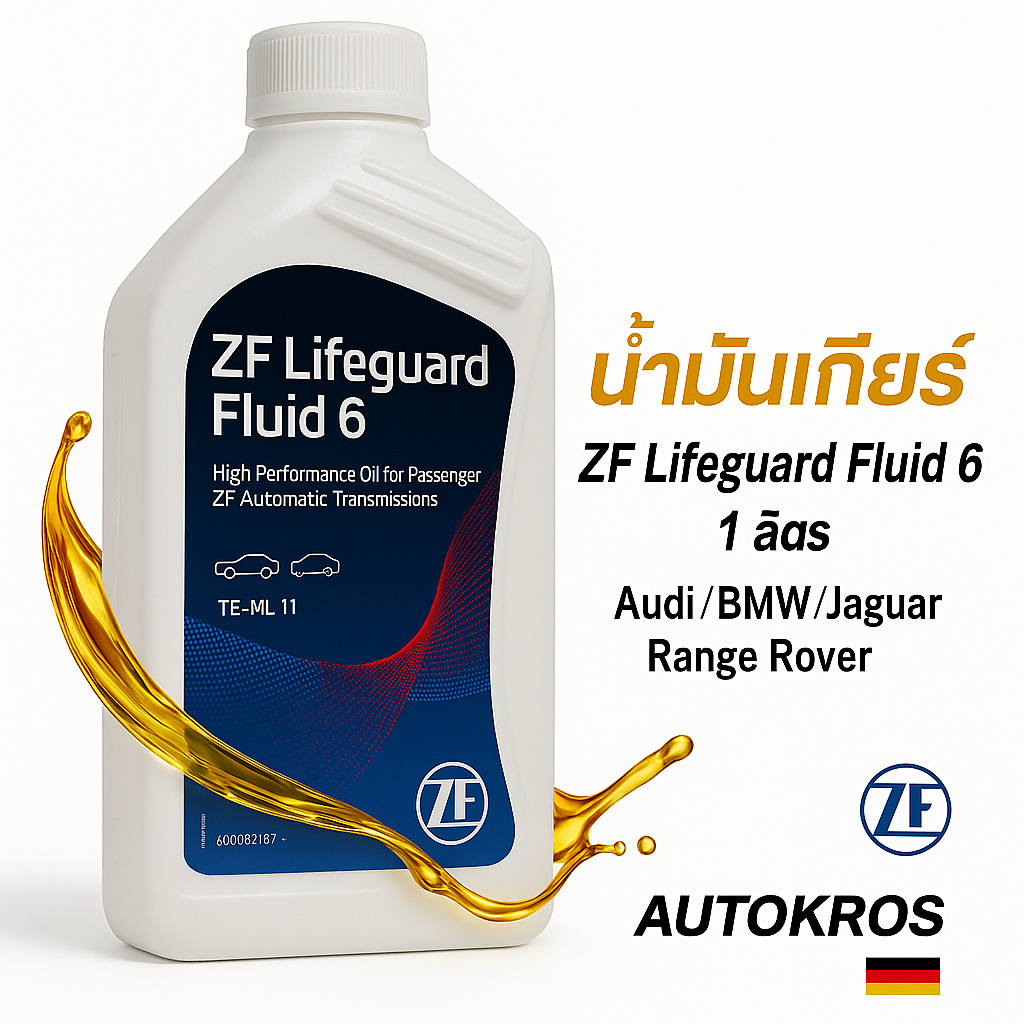 น้ำมันเกียร์ ZF เบอร์ 6 แท้ ZF6 (ZF Lifeguard 6) 📌 สำหรับเกียร์อัตโนมัติ 6 สปีด ZF แท้จากเยอรมนี