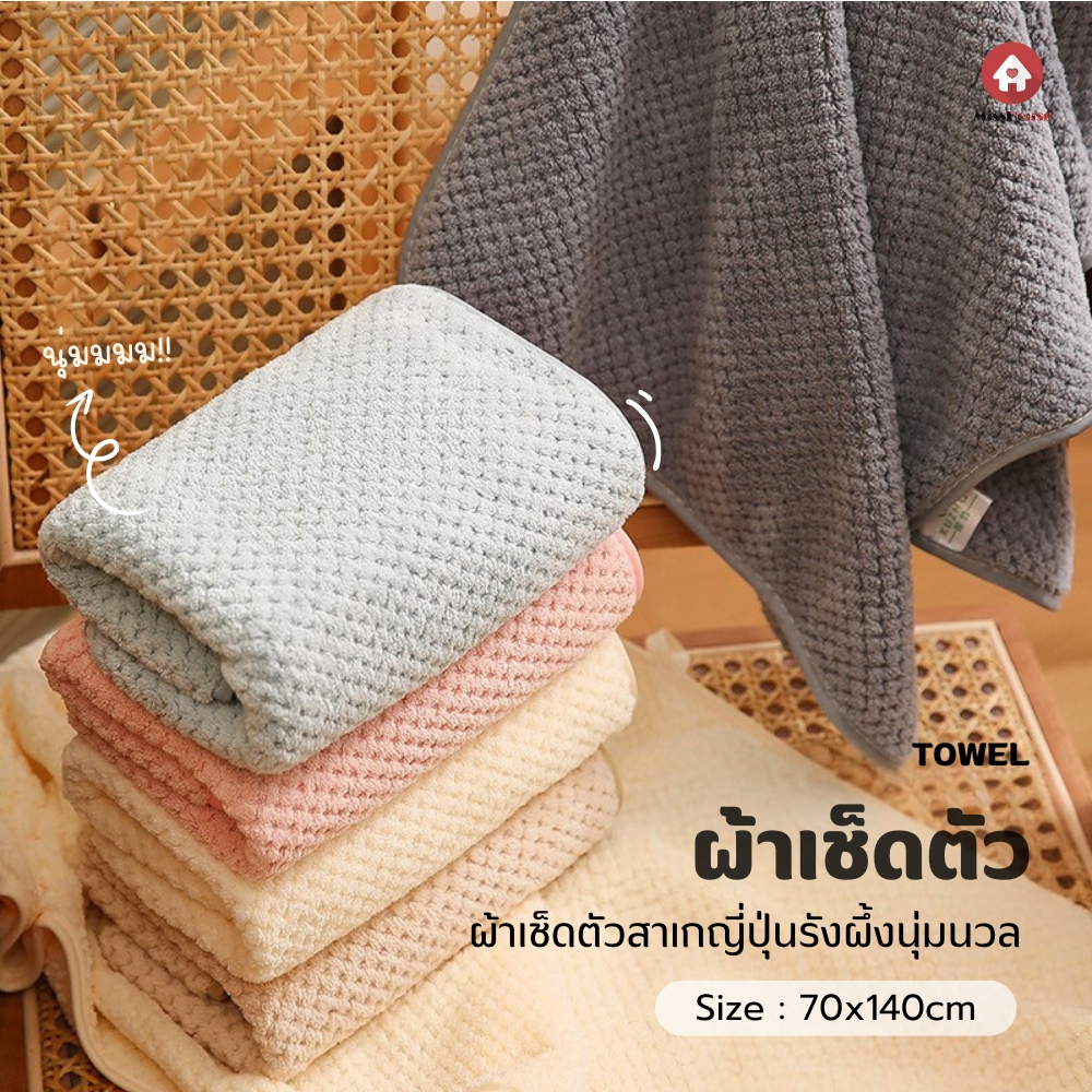 🌿🕊ผ้าเช็ดตัวสาเกรังผึ้ง ญี่ปุ่น🕊🌿 ขนาด70*140cm. ผ้าเนื้อแน่น เนื้อละเอียดจึงซับน้ำดี มีหลากหลายสี