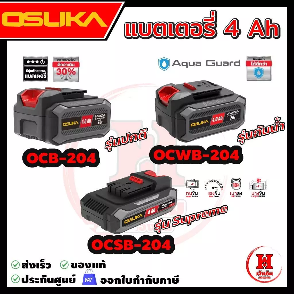 OSUKA แบตเตอรี่ 4A มี 3 รุ่นให้เลือก ใหม่สุด ดีไซน์ใหม่ เบาลงและบางลง ใช้ได้นานขึ้น พร้อมไฟบอกสถานะ