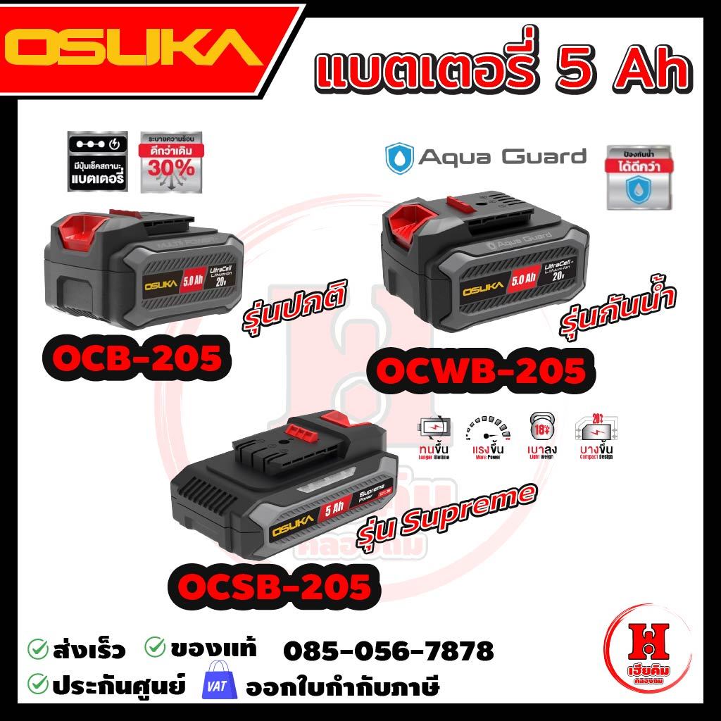 OSUKA แบตเตอรี่ 20V 5ah มี มอก. ใหม่สุด ดีไซน์สวย บางลงและเบาลง ใช้ได้นานขึ้น มี 3 รุ่นเลือก