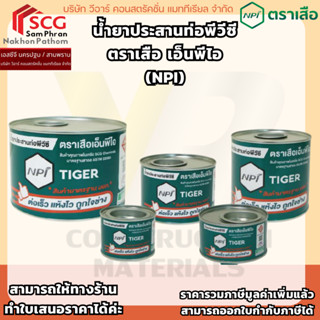 น้ำยาประสานท่อพีวีซี ตราเสือ เอ็นพีไอ (NPI) 50 กรัม / 100 กร…