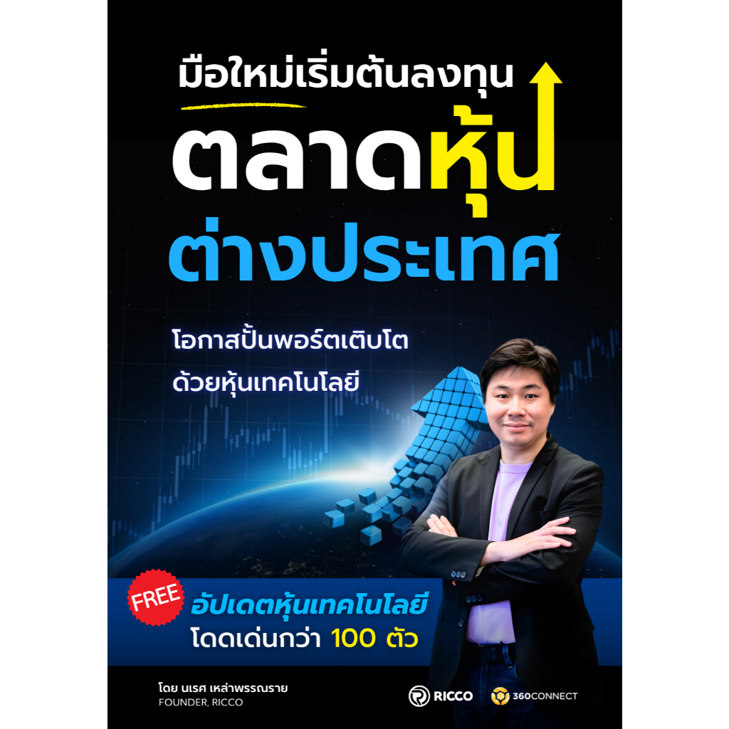 หนังสือมือใหม่เริ่มต้นลงทุนตลาดหุ้นต่างประเทศ โอกาสปั้นพอร์ต เติบโตด้วยหุ้นเทคโนโลยี อัปเดตหุ้นเทค100 ตัว