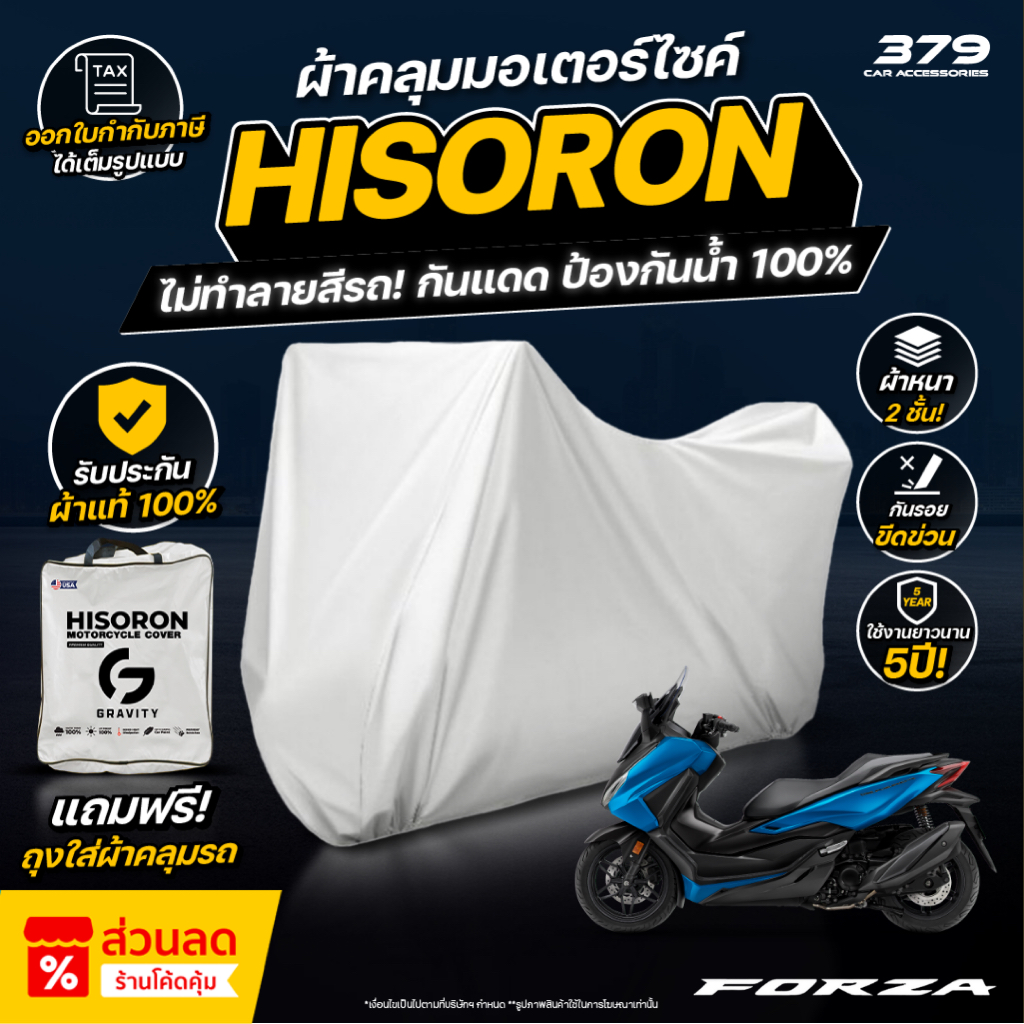 ผ้าคลุมรถมอเตอร์ไซค์ HONDA FORZA 350 ปี 2020-2025 ผ้า HISORON มีซับกันรอยด้านใน ผ้า 2 ชั้น ป้องกันน้ำและ UV 100%