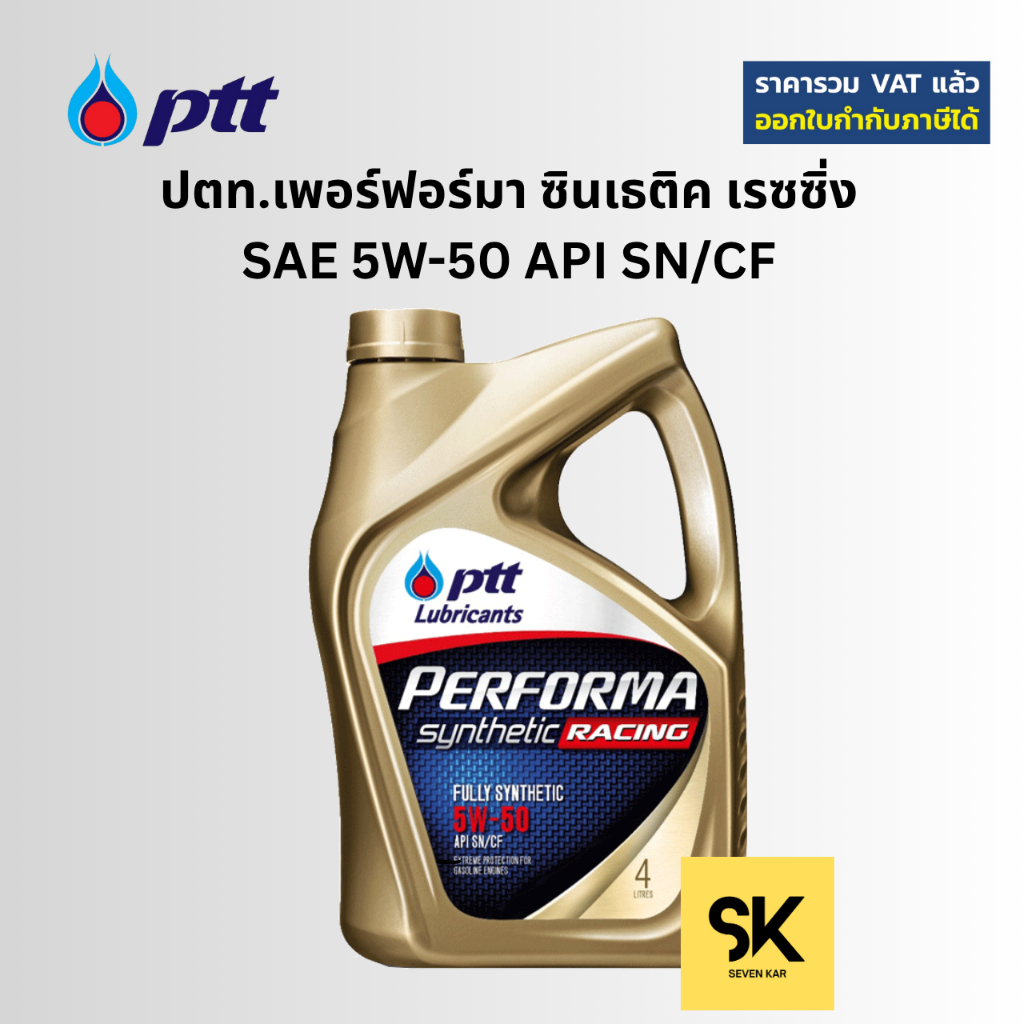 PTT Performa เรซซิ่ง ซินเธติค 5W-50 API SN/GF-5