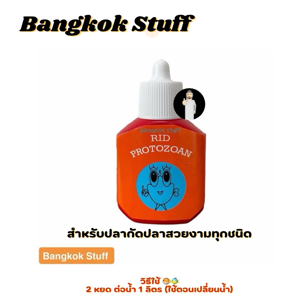 Rid protozoanสำหรับปลากัดและปลาสวยงามทุกชนิด