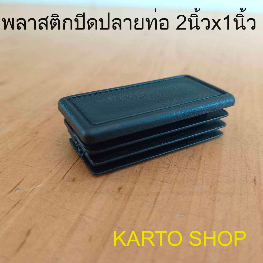 พลาสติก​ปิดปลายเหล็กกล่อง​ขนาด​2นิ้วx1นิ้ว