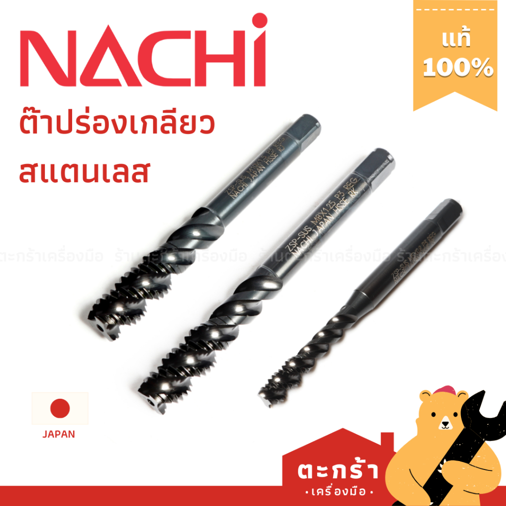 NACHI L6858 นาชิ ดอกต๊าปร่องเกลียวสีดำ ต๊าปเกลียวสว่าน สำหรับงานสแตนเลส HSSE M3 M4 M5 M6 M8 M10 มิล