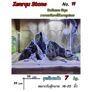 Zenryu stone จัดขายแบบแยกก้อน และแบบชุดหิน ตามภาพ