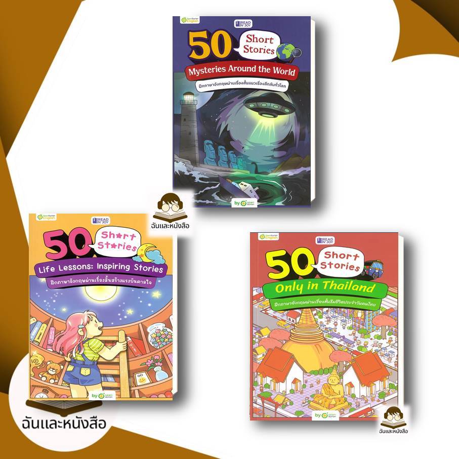 หนังสือ ชุด READ N' JOY: 50 SHORT STORIES ผู้เขียน: OpenDurian สำนักพิมพ์: OpenDurian