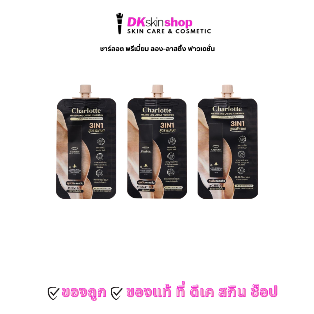 ชาร์ลอต รองพื้น (แบบซอง) พรีเมี่ยม ลอง-ลาสติ้งฟาวเดชั่น / CHARLOTTE PREMIUM LONG-LASTING FOUNDATION (มี 3 เบอร์ให้เลือก)