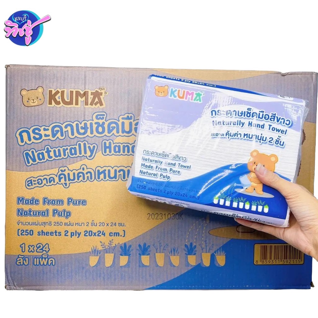 [ยกลัง] KUMA คุมะ กระดาษเช็ดมือรักษ์โลก สีขาว ลัง 24 ห่อ หนานุ่ม 2 ชั้น บรรจุ 250 แผ่น 20x24 ซม.