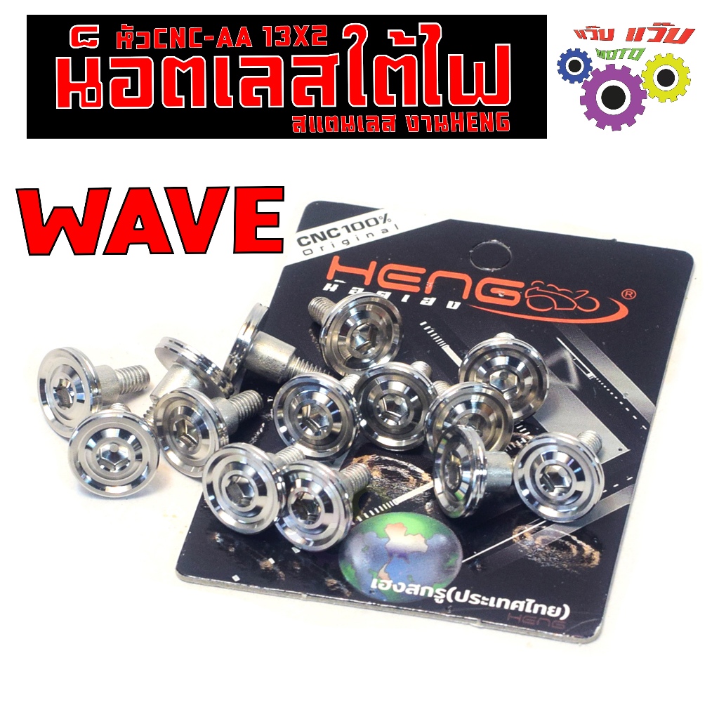 น็อตสแตนเลส ตั้งไฟหน้า รุ่น WAVE (AA บาง หนึ่งตัว) น็อตเลสใต้ไฟ ฮอนด้า เวฟ ขนาด M4X13 มิล งานHENG