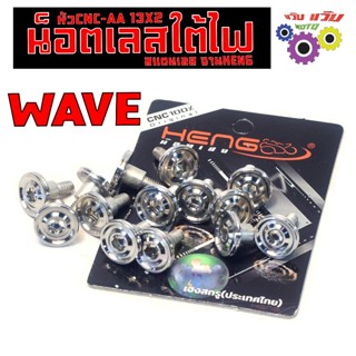 น็อตสแตนเลส ตั้งไฟหน้า รุ่น WAVE (AA บาง หนึ่งตัว) น็อตเลสใต…