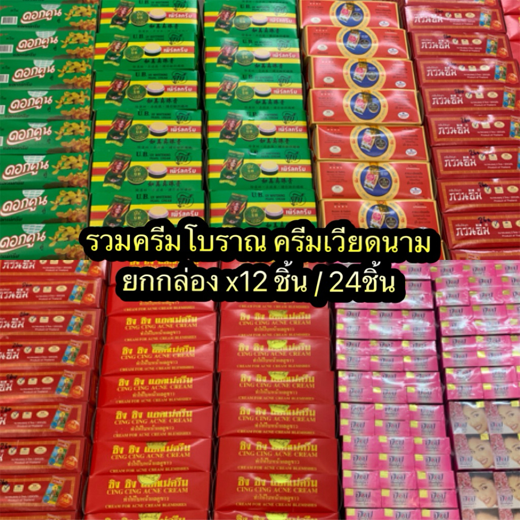 รวมครีมโบราณ ครีมเวียดนาม กวนอิม/ป๊อป ป๊อปปูล่า ชมพู/ป็อบไข่มุก/ซิงซิง/อาร์เช่/ยูบี UB /อีมูน / ดอกคูน