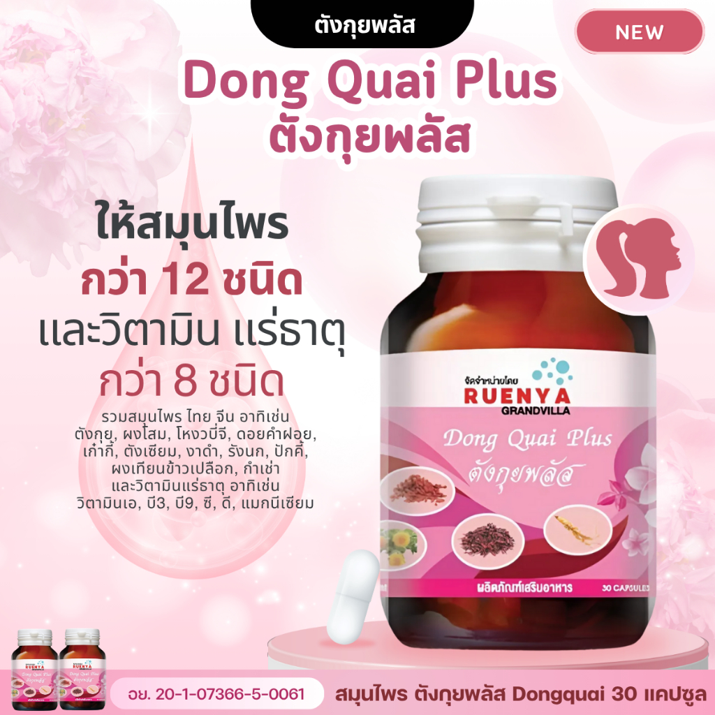 ปัญหาภายในผู้หญิง ตังกุย สมุนไพร สำหรับสตรี สมุนไพรตังกุย 30 แคปซูล ดูแลปัญหาผู้หญิง