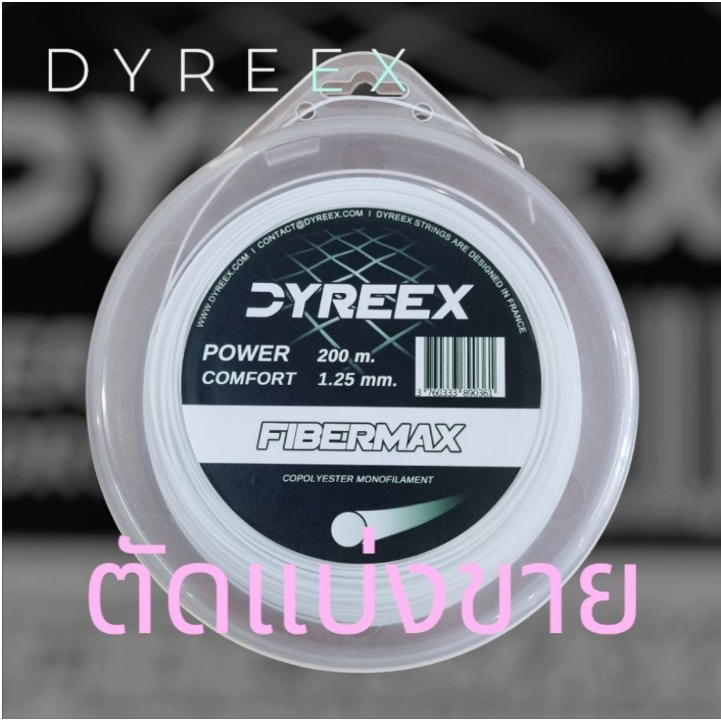 🎾DYREEX :FIBERMAX ตัดขาย 3เส้น 1,200 บาท