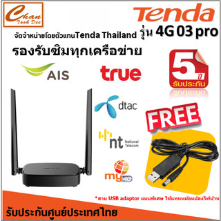 Tenda 4G03 Pro N300 Mbps Wireless 4G LTE Router เราเตอร์ใส่ซิม 4G ใส่ได้ทุกเครือข่าย ซิมTRUE ซิมAIS มีตัวเลือก