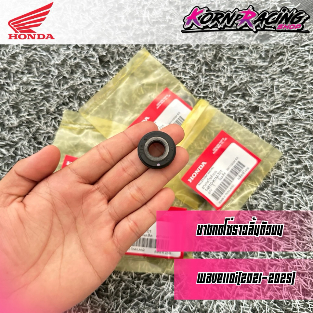 ยางกดโซ่ตัวบนเวฟ110i(2021-2025)เวฟ125i(2023-2025) เบิกศูนย์ 14510-K1M-T01