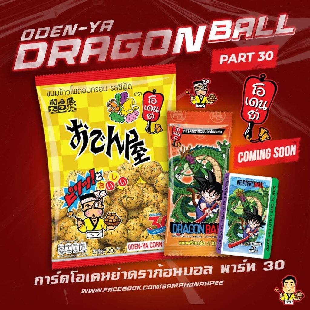 ขนมโอเดนย่า ไม่แกะซีล โอเดนย่า Part30 แถม การ์ด ดร้าก้อนบอลภาคเด็ก Odenya Part30 NEW