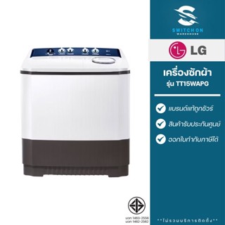 LG เครื่องซักผ้า 2 ถัง รุ่น TT15WAPG ขนาด 15 กิโลกรัม (รับปร…