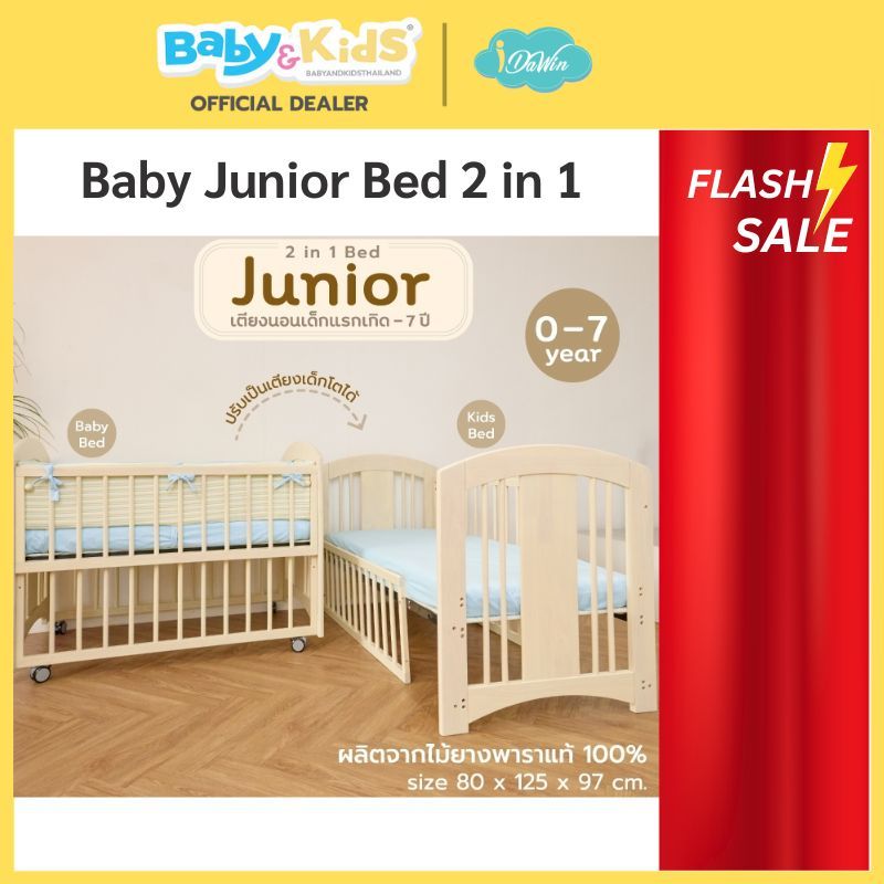 🎈 เตียงIdawin🎈Idawin เตียงเด็ก รุ่นJunior 2 in 1   แรกเกิด ถึง 7 ปี ปรับขยายเป็นเตียงเด็กโต3.5ฟุตได้