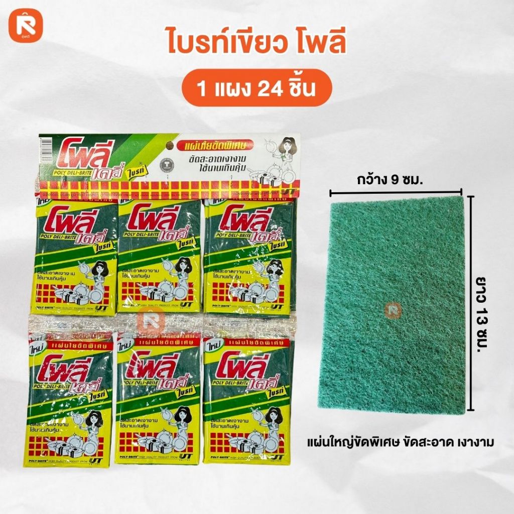 (ลัง360ชิ้น) ฟองน้ำ ล้างจาน   (1แผงมี24ชิ้น) ไบรท์เขียว 9*13ซม.โพลี (ลัง360ชิ้น)