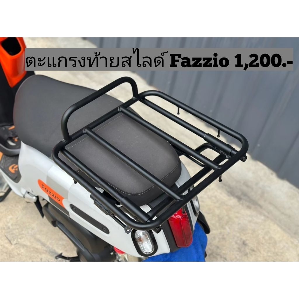 ตะแกรงท้ายสไลด์ Fazzio งานเหล็กหนา #แร็คท้าย