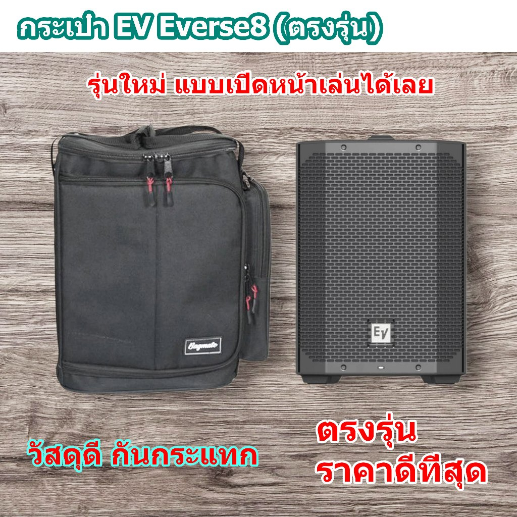 กระเป๋าลำโพง EV Everse8 แบบเปิดหน้าเล่นได้เลย แบบผ้า สีดำ (Bagmate)