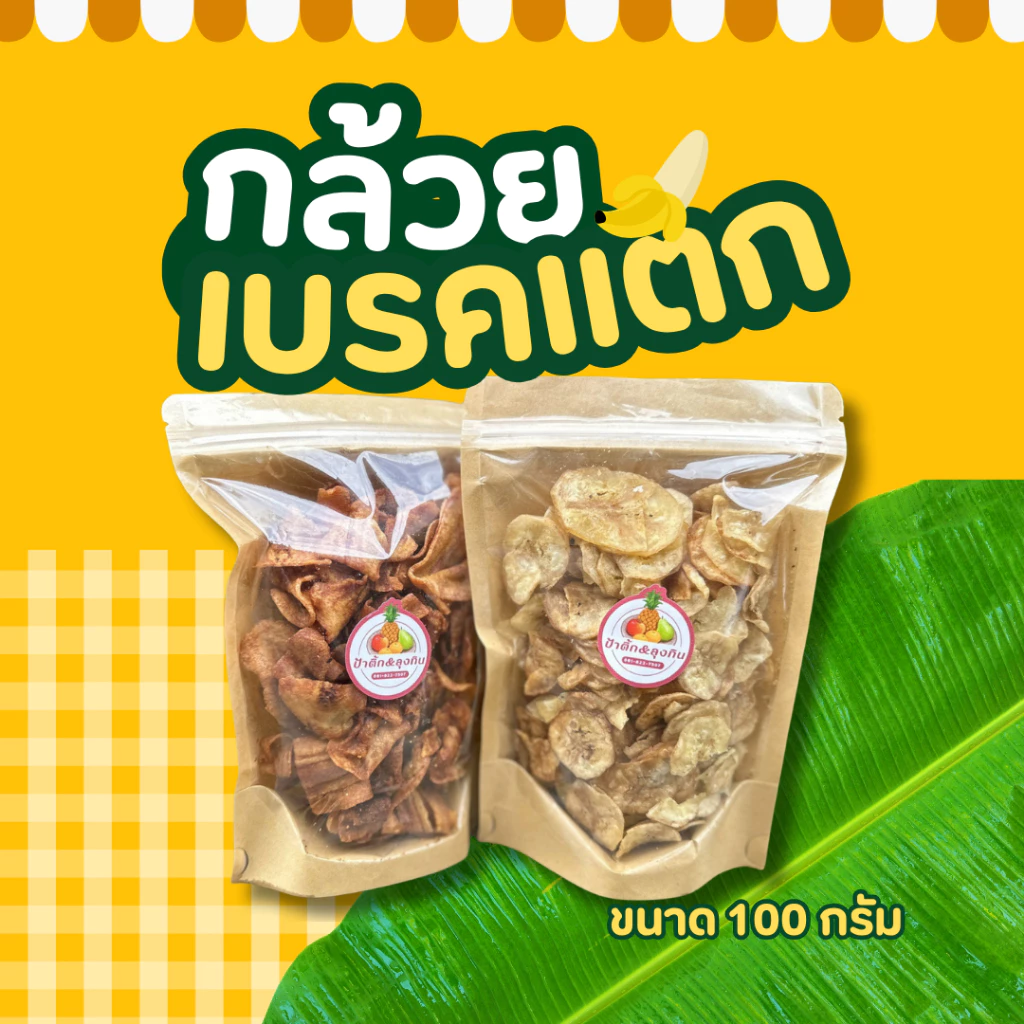 ✨กล้วยเบรคแตก โฮมเมด *แพ็ค 3 ห่อ* ป้าติ๊ก ลุงทิน กล้วยน้ำว้า กล้วยหอม หวานธรรมชาติ หวาน กรอบ อร่อย ขนมกินเล่น thumbnail 6
